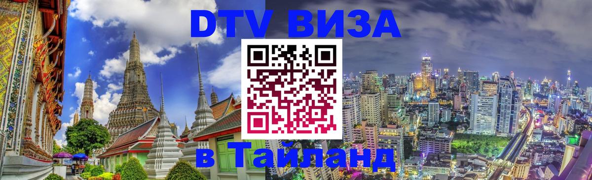 Destination Thailand Visa (DTV виза) Армавир 