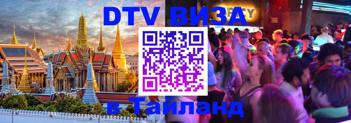Как сделать DTV визу в Тайланд 